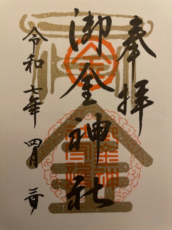 御金神社