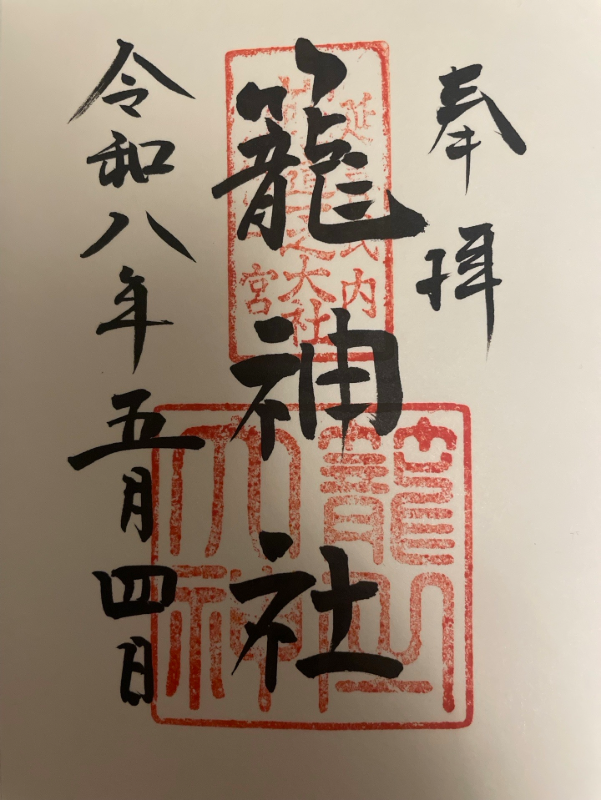 籠神社の御朱印 1