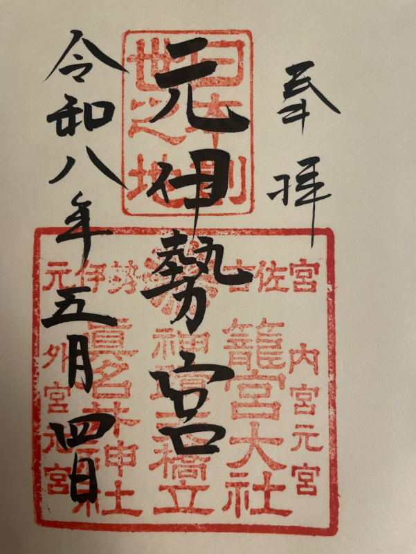 Goshuin 1