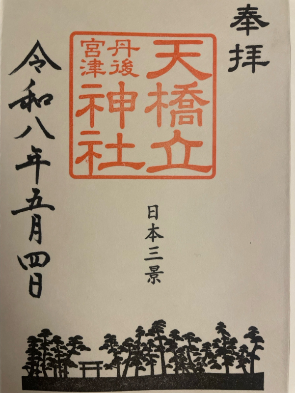 天橋立神社の御朱印 1