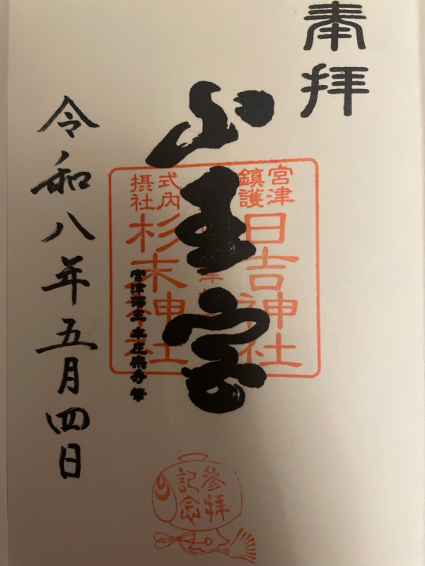 山王宮日吉神社の御朱印 1