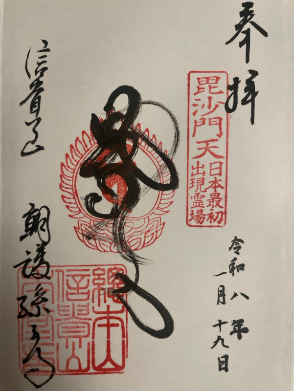 朝護孫子寺の御朱印 1