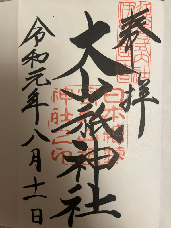 Goshuin 1
