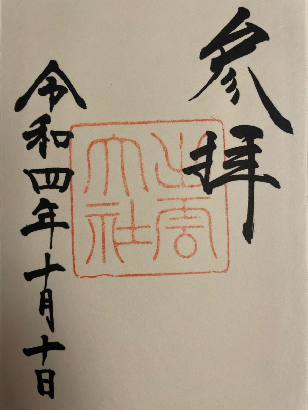 天神社の御朱印 1