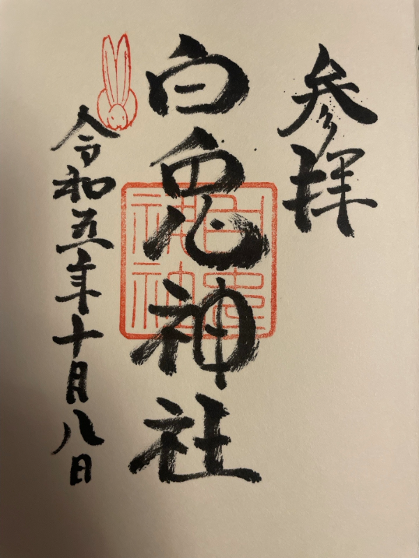 白兎神社の御朱印 1