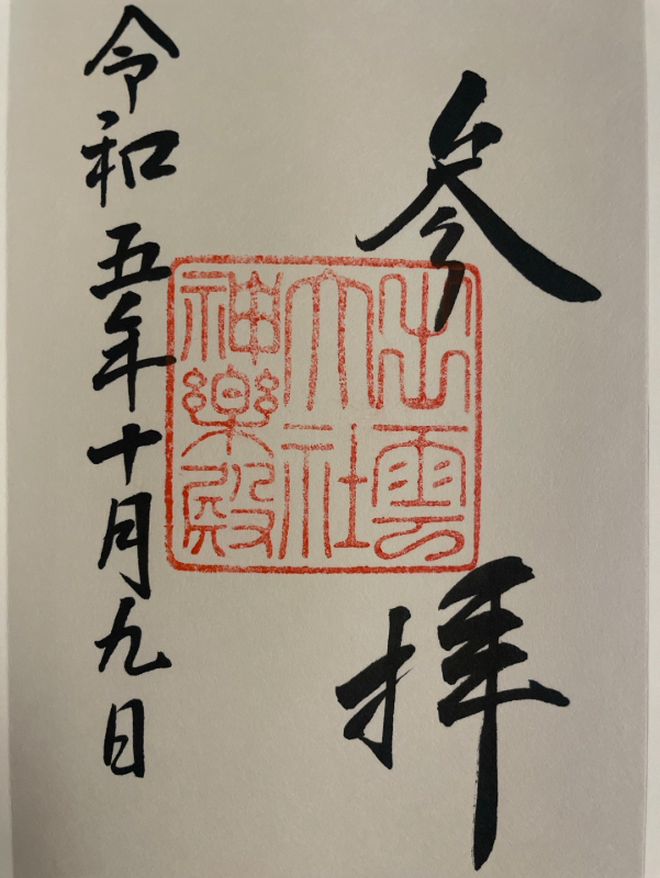 Goshuin 1