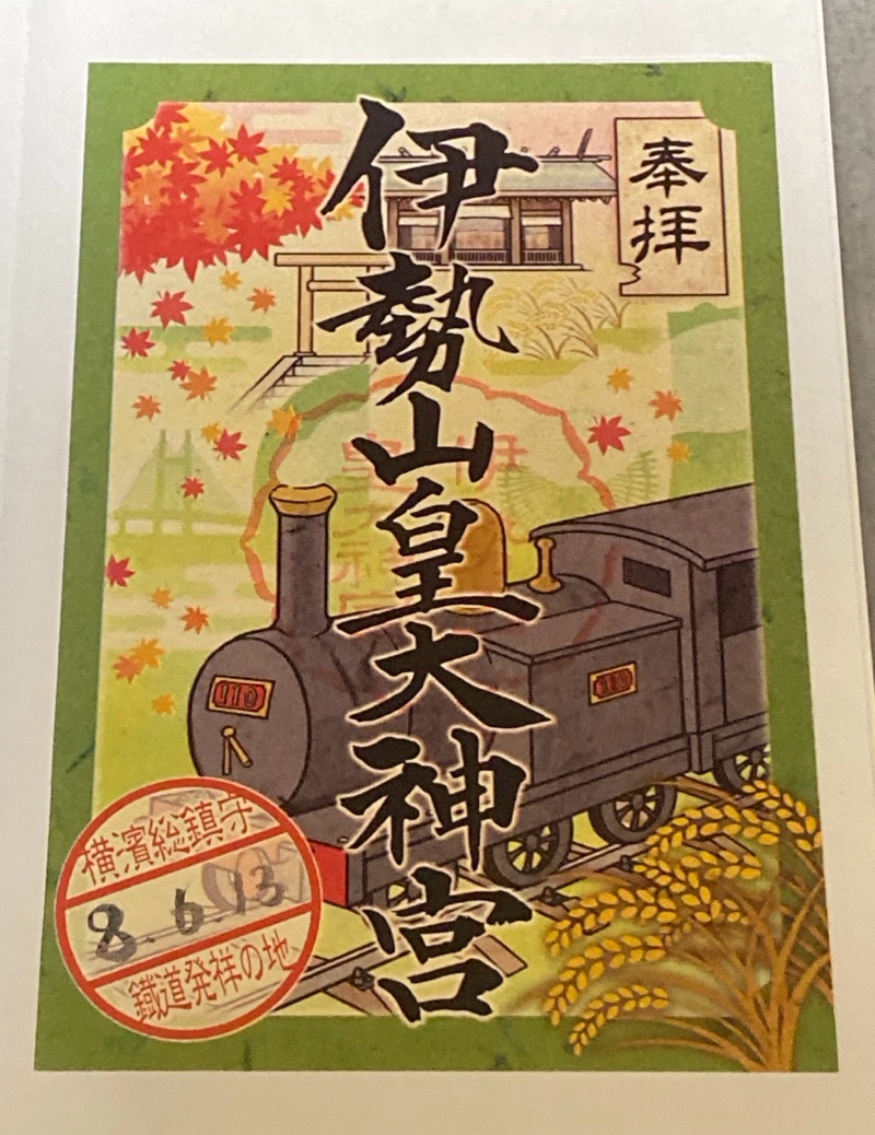 伊勢山皇大神宮の御朱印 3