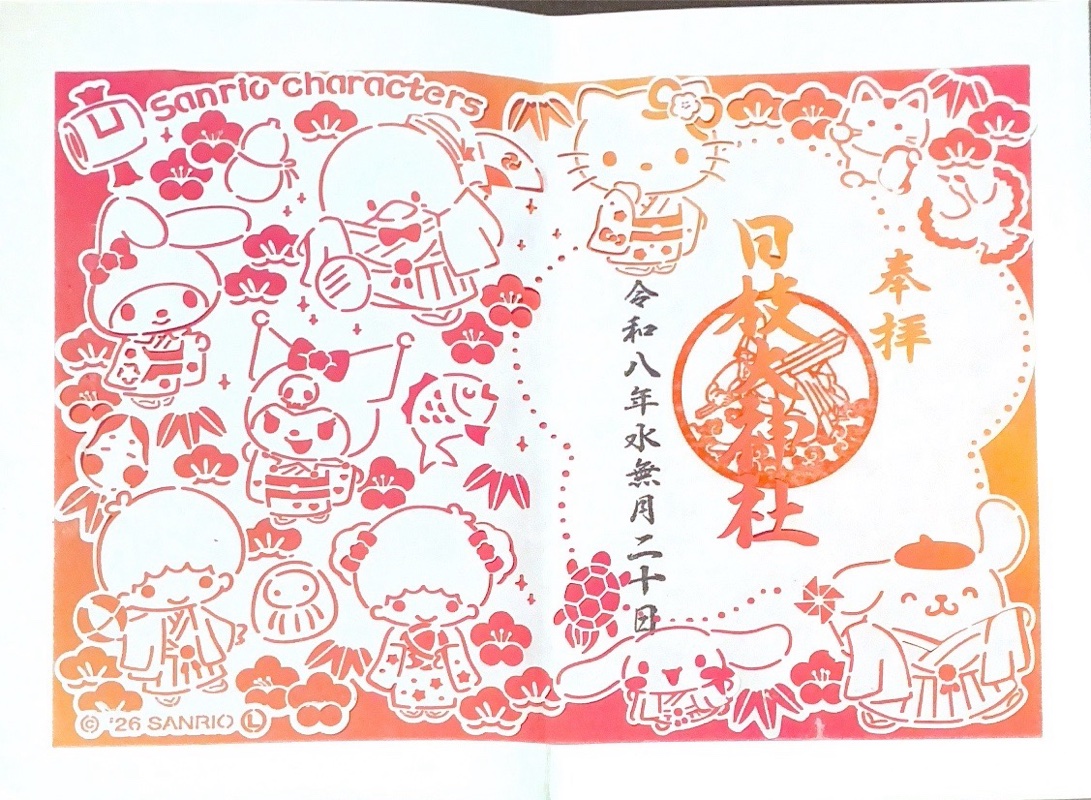 日枝大神社の御朱印 1