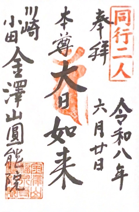 真言宗智山派金澤山福泉寺圓能院の御朱印 1