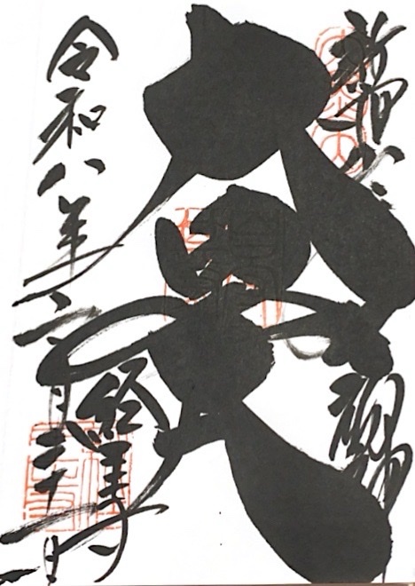 経王寺の御朱印 1