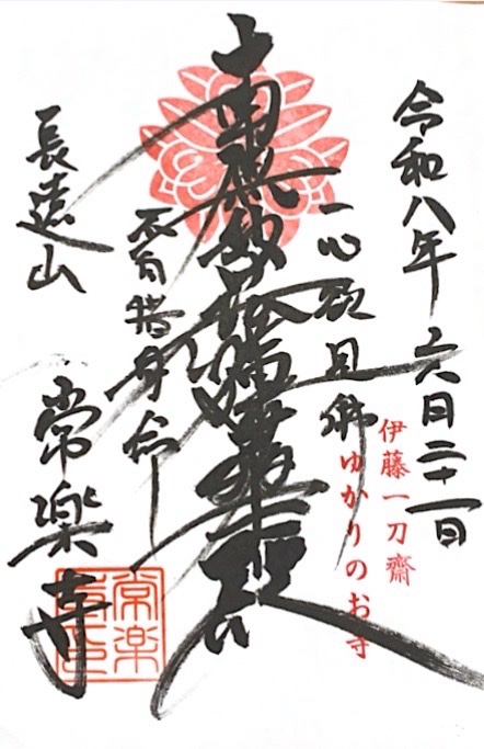 常楽寺の御朱印 1