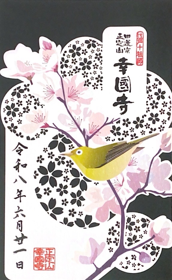 幸国寺の御朱印 1