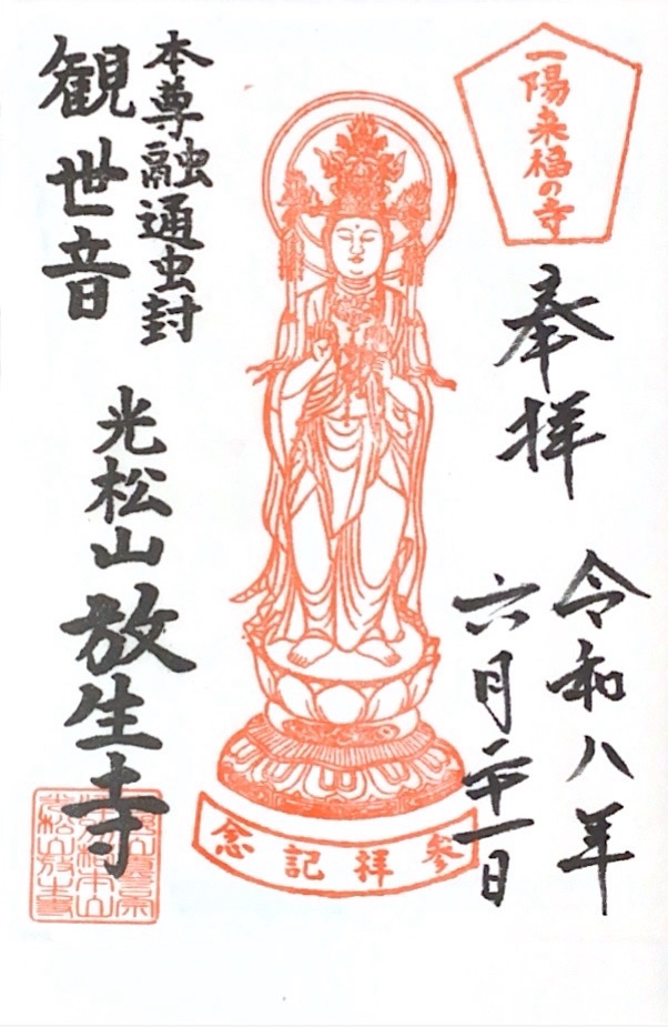 放生寺の御朱印 1