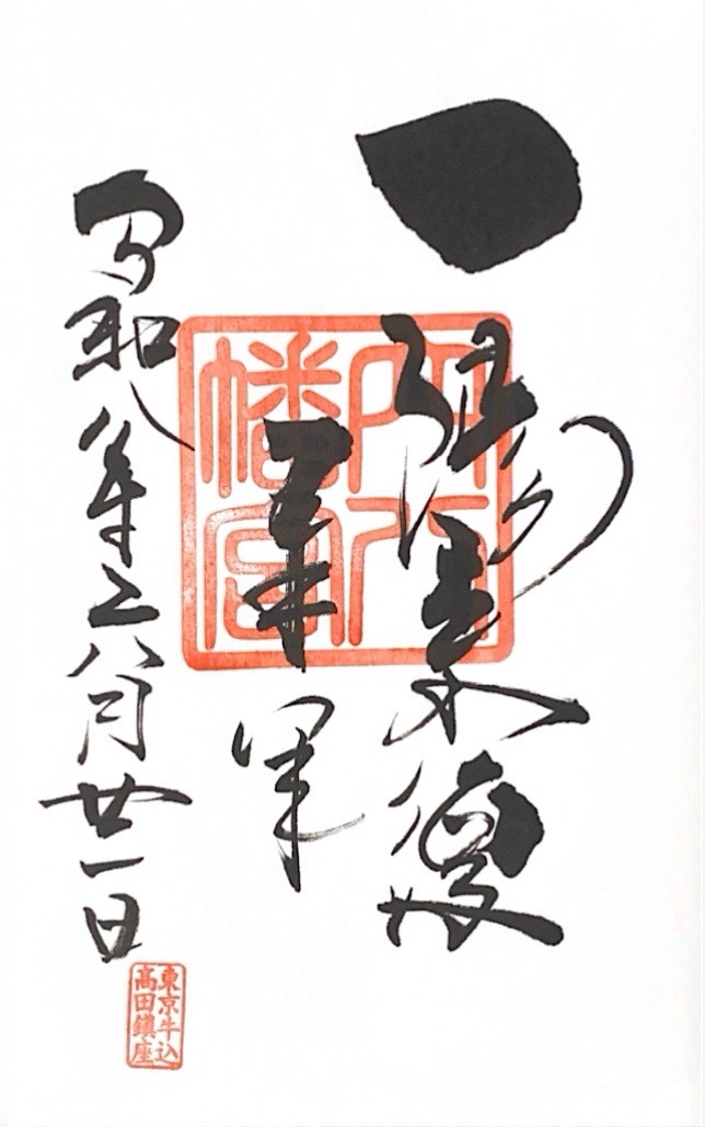 穴八幡宮の御朱印 2