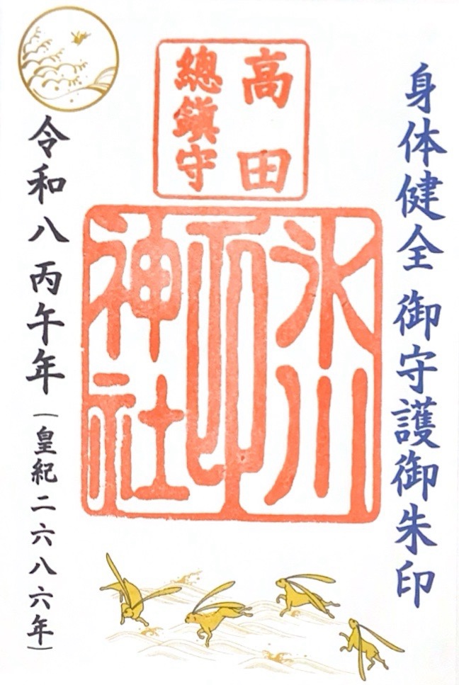 高田総鎮守氷川神社の御朱印 1