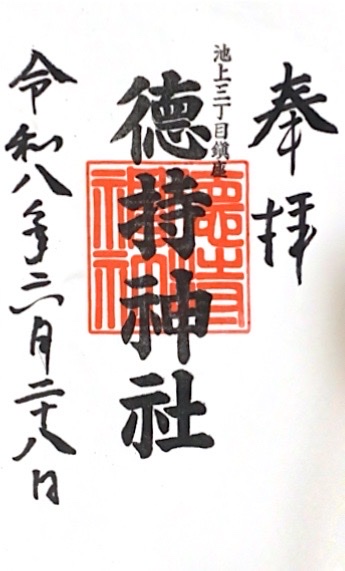 徳持神社