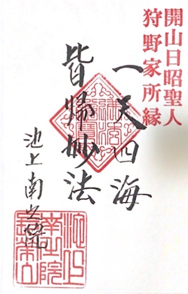 南之院の御朱印 1
