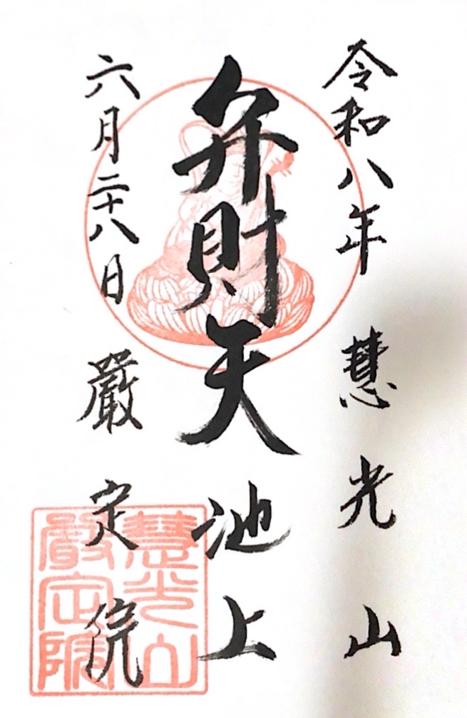 厳定院の御朱印 1