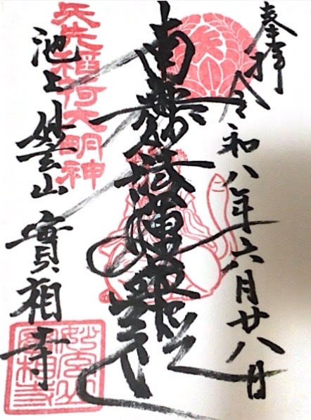 池上實相寺
