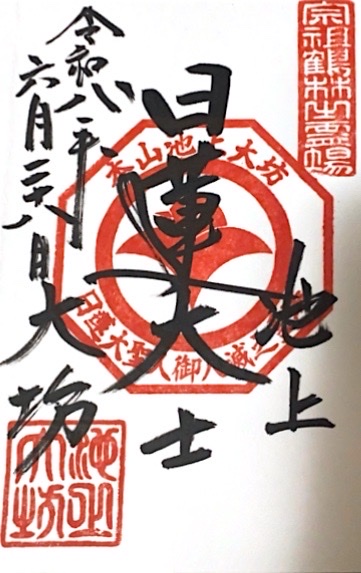 本行寺の御朱印 1