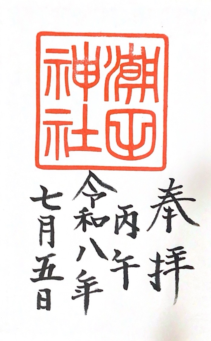 潮田神社の御朱印 1