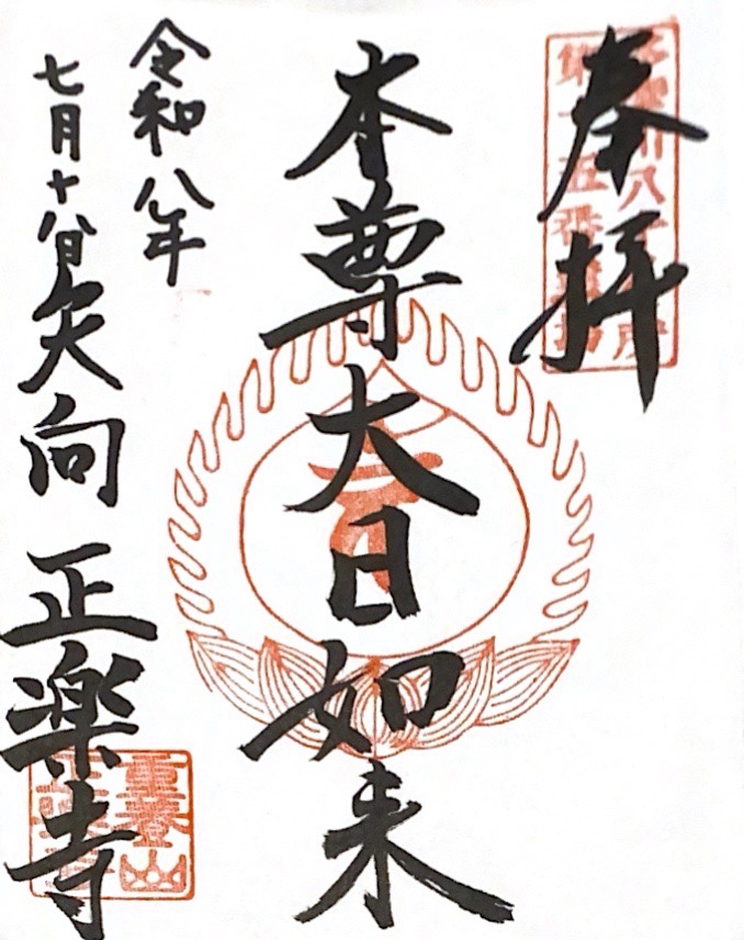 正樂寺の御朱印 1