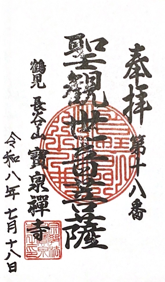 寶泉寺の御朱印 1
