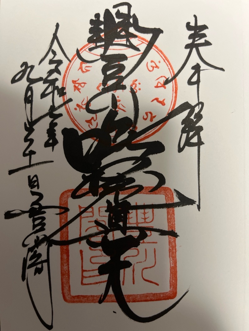 豊川稲荷の御朱印 1