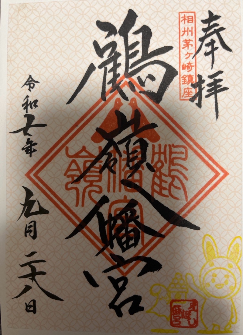 鶴嶺八幡宮の御朱印 1