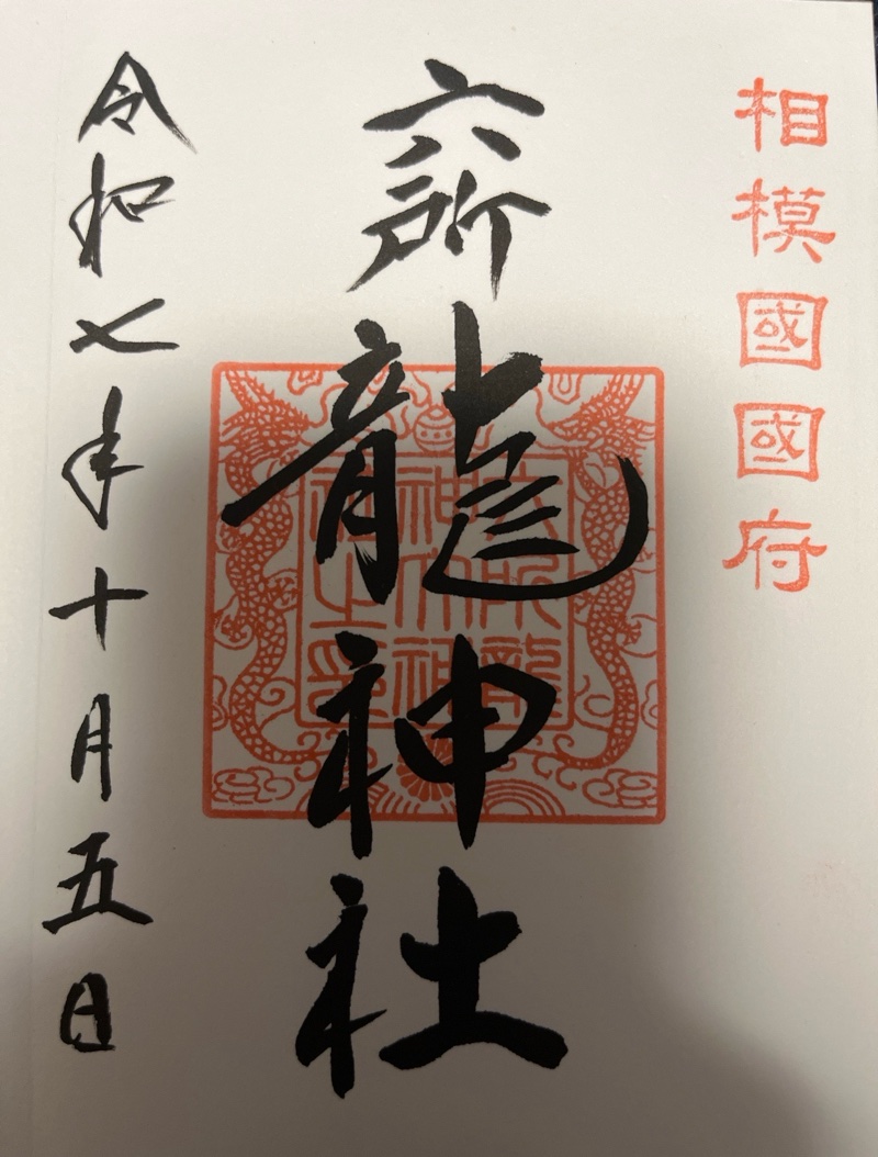 Goshuin 1