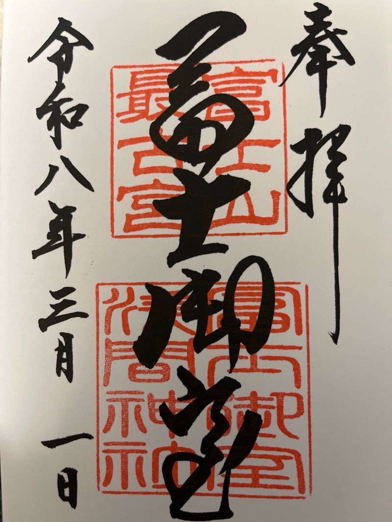 冨士御室浅間神社