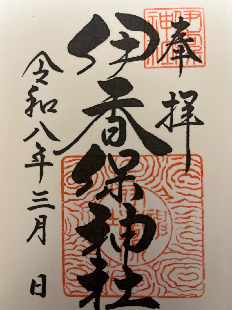 伊香保神社