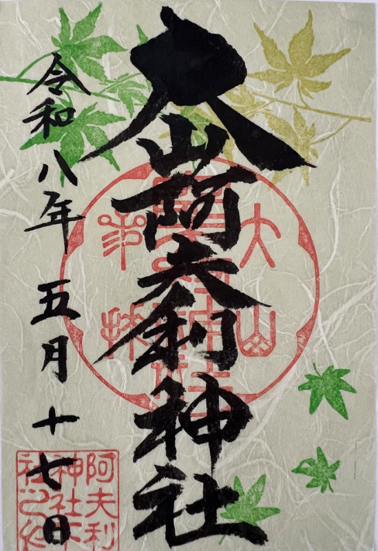 大山阿夫利神社の御朱印 1