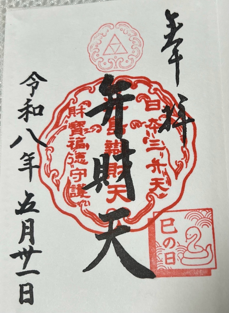 江島神社 御朱印 2