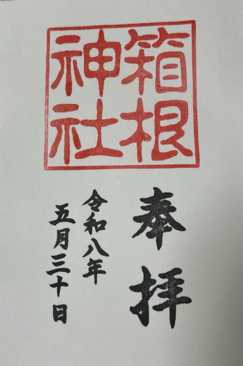 箱根神社 御朱印 2