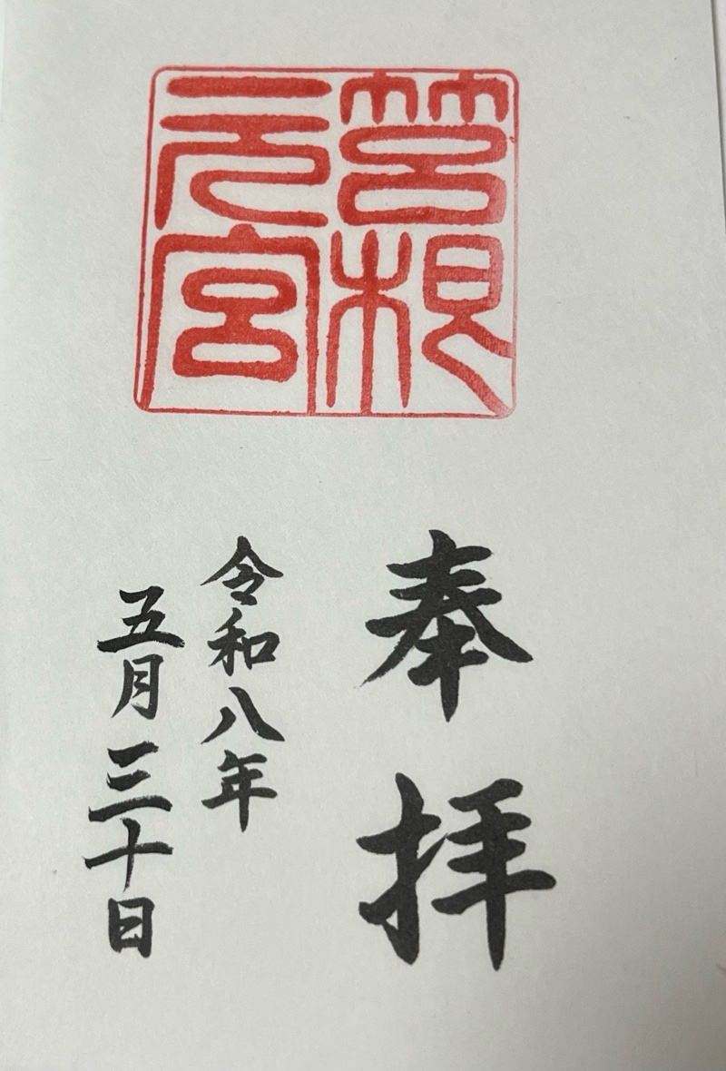 箱根元宮の御朱印 3
