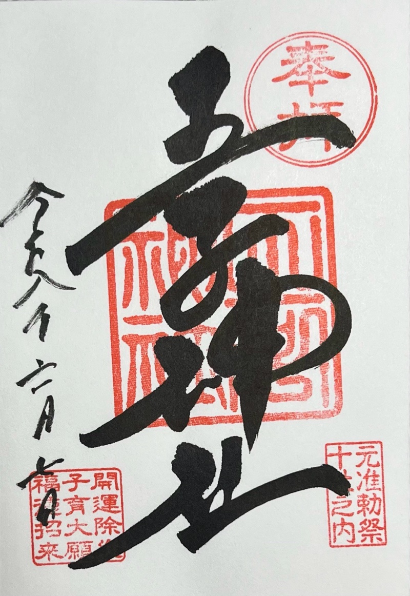 王子神社の御朱印 4