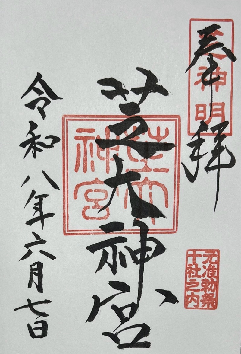 芝大神宮の御朱印 3