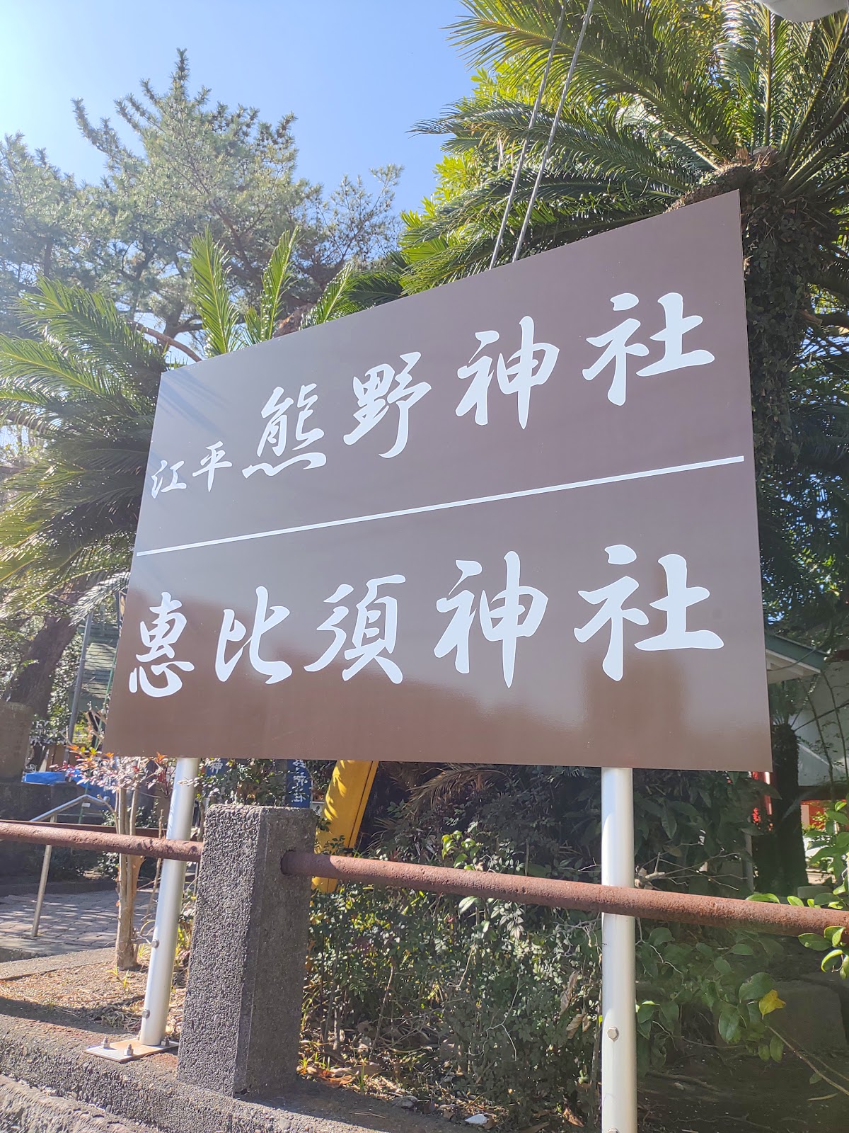 Ehira Kumano Jinja 2