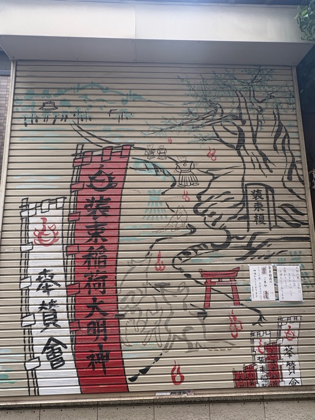 装束稲荷神社 1