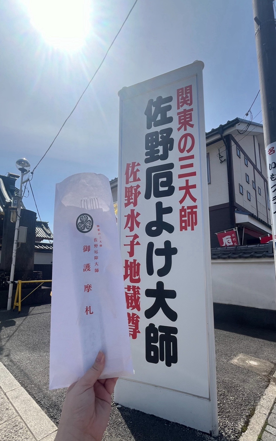 佐野厄除け大師