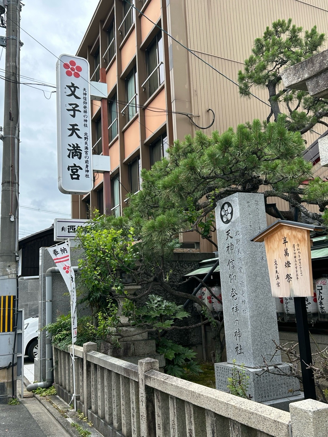 文子天満宮