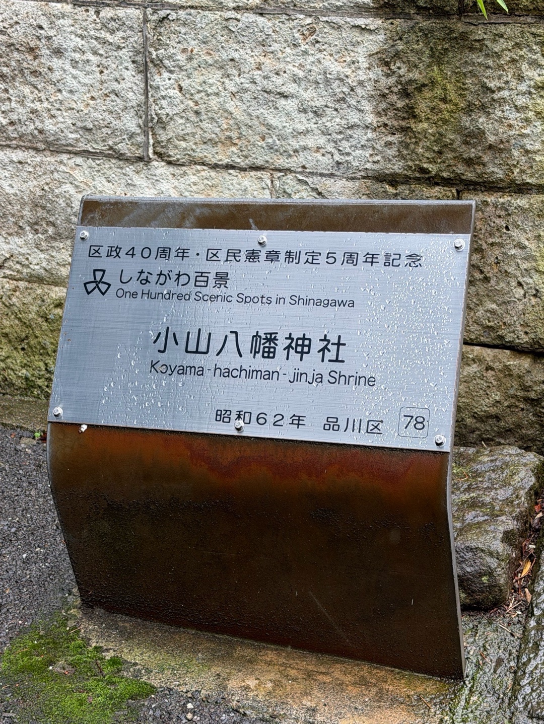 小山八幡神社 3
