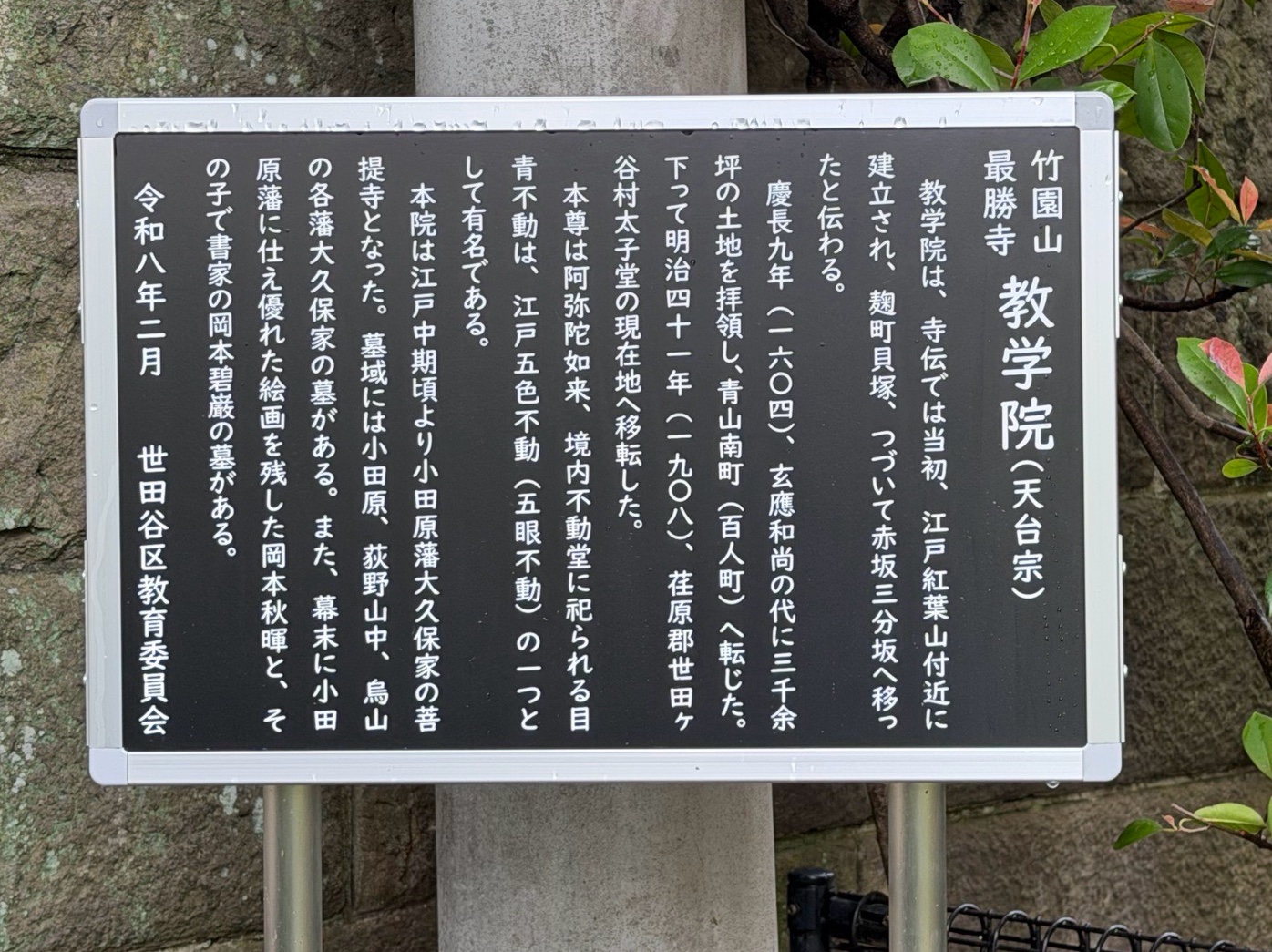 最勝寺教学院 (目青不動尊) 3