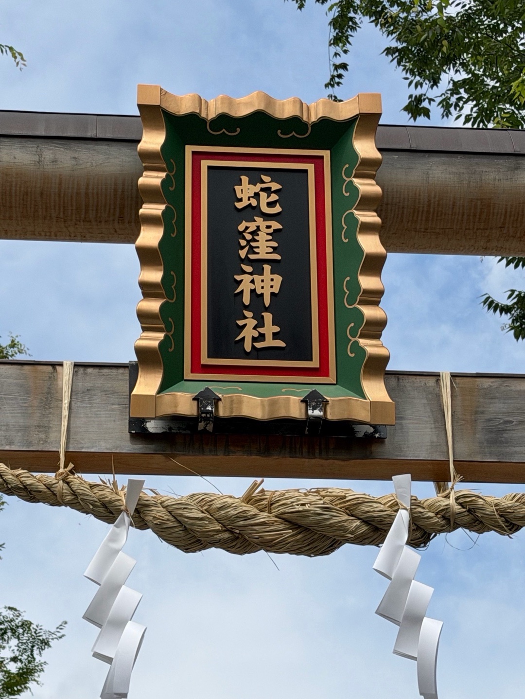 蛇窪神社 8