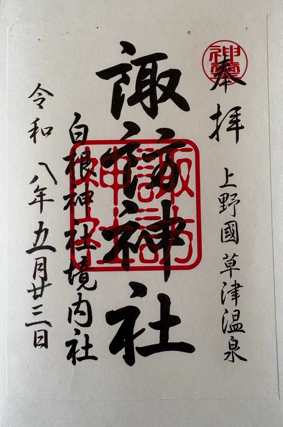 白根神社 3