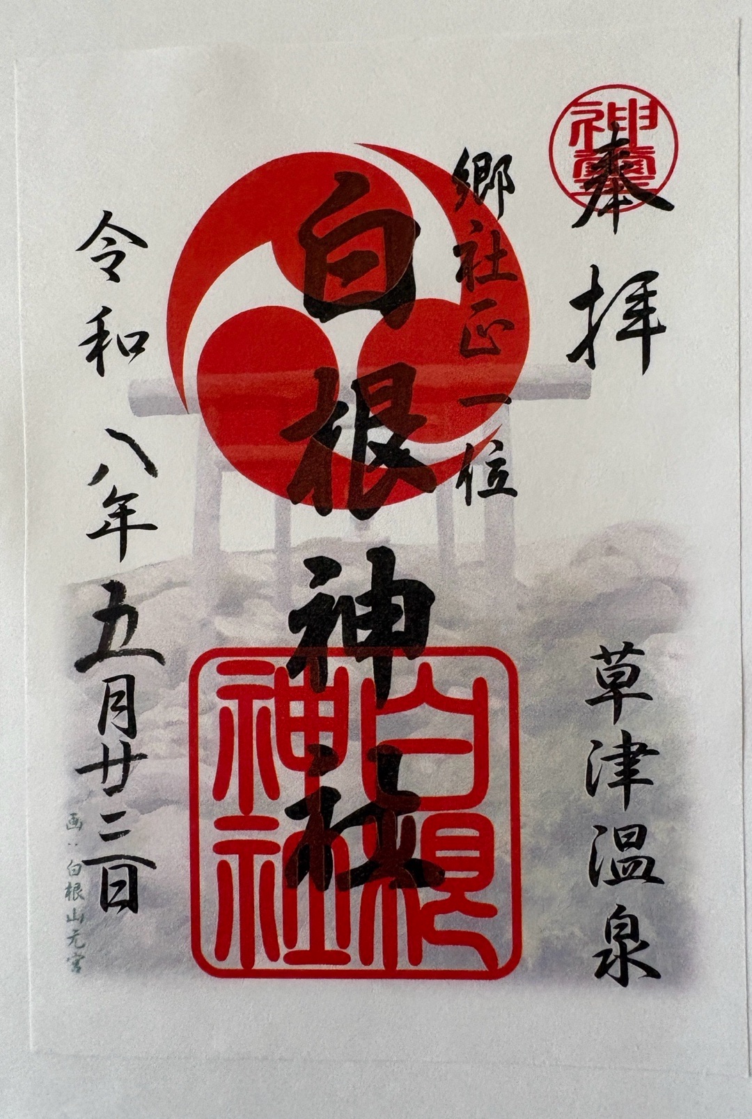 白根神社 1