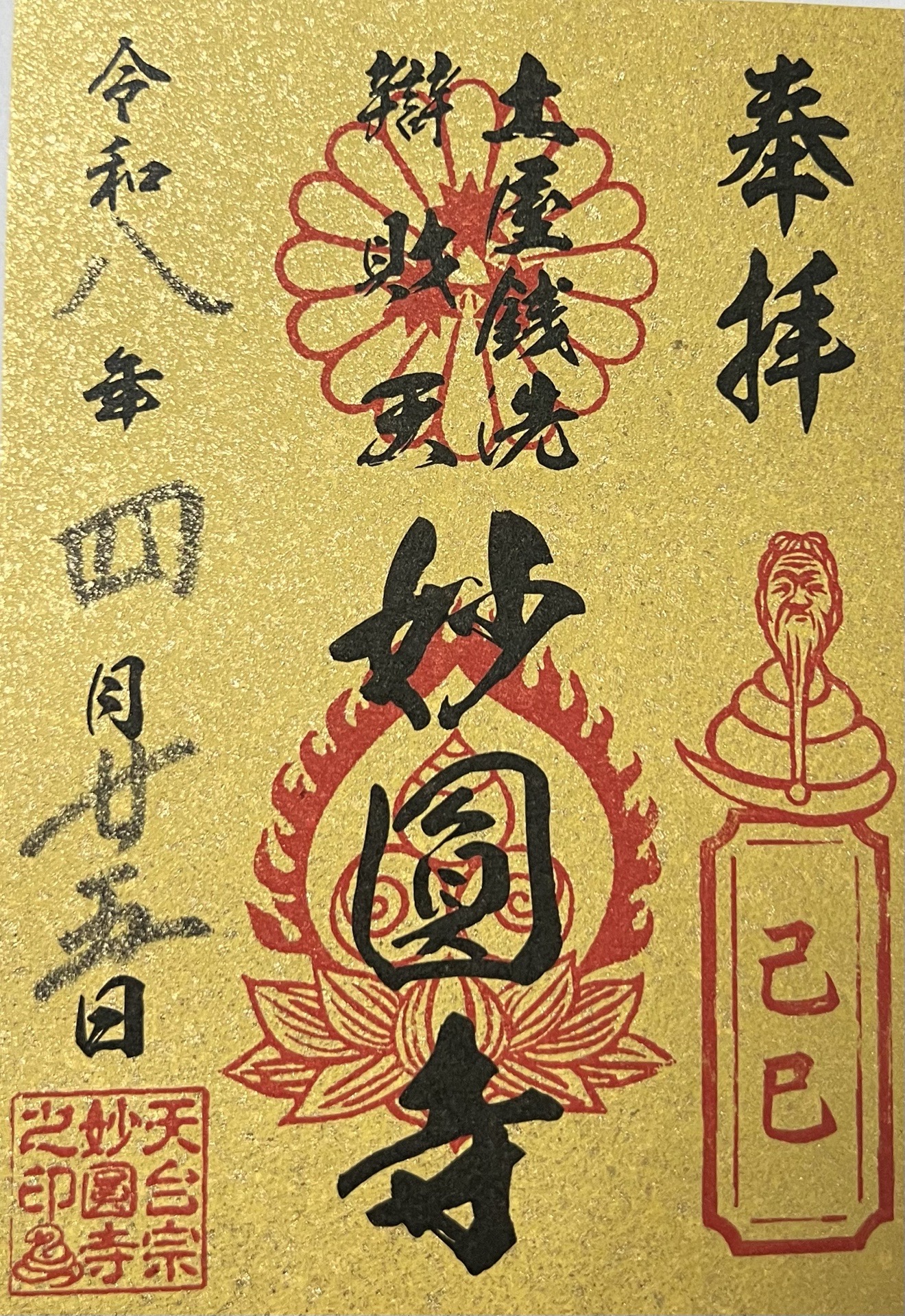 妙圓寺の御朱印 1