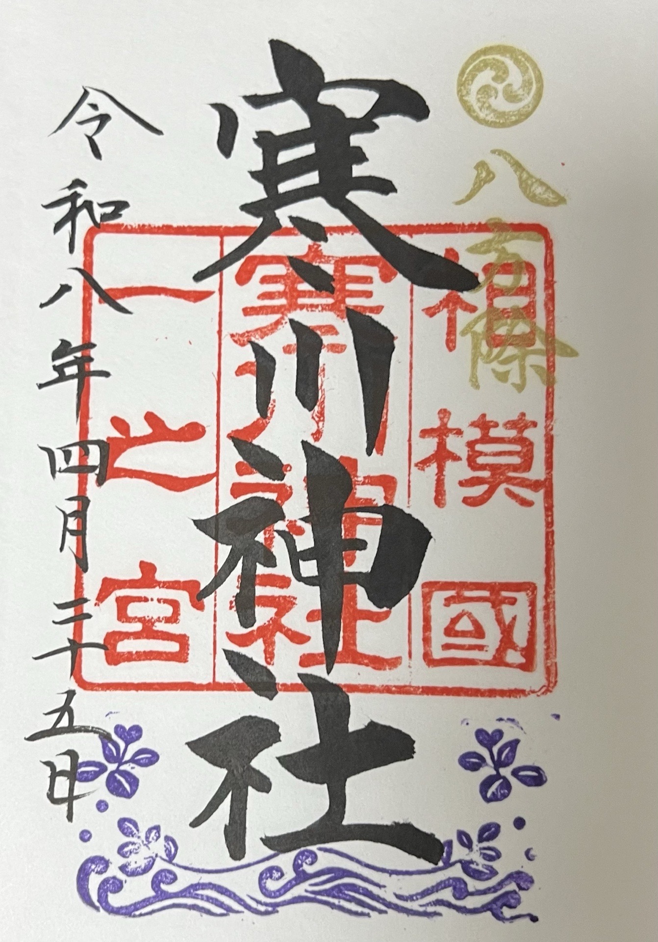 寒川神社の御朱印 3