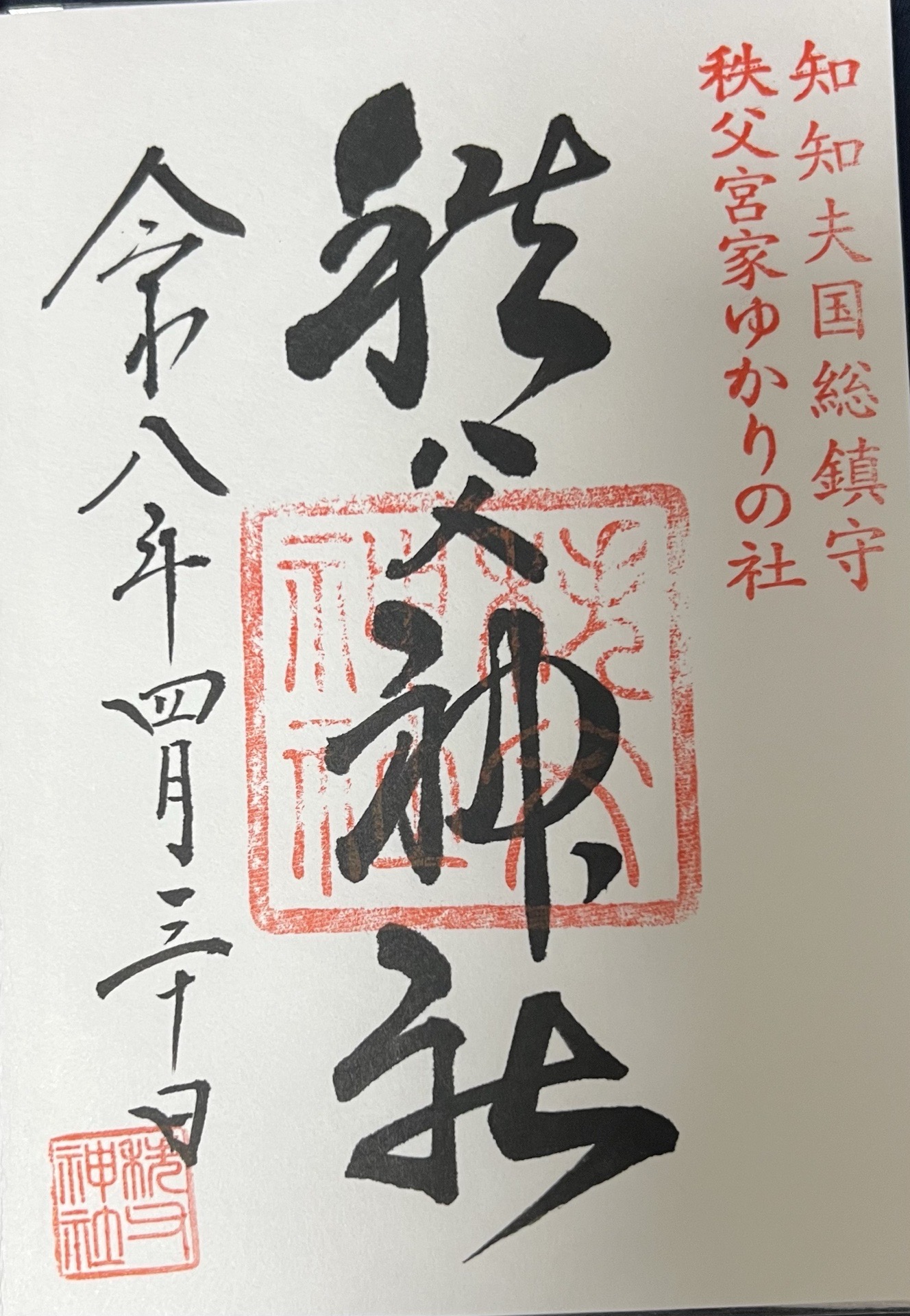 秩父神社の御朱印 2